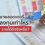ลงทุนขายลอตเตอรี่